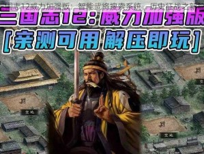 《三国志12威力加强版：智能武将搜索系统，历史征战之新篇章》