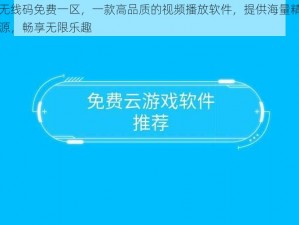 欧洲无线码免费一区，一款高品质的视频播放软件，提供海量精彩视频资源，畅享无限乐趣