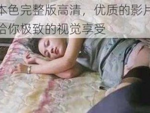 女人本色完整版高清，优质的影片资源，带给你极致的视觉享受