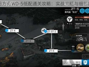 明日方舟WD-5低配通关攻略：实战策略与细节解析