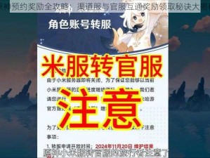 原神预约奖励全攻略：渠道服与官服互通奖励领取秘诀大揭秘