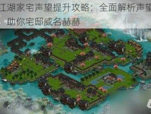 烟雨江湖家宅声望提升攻略：全面解析声望刷取方法，助你宅邸威名赫赫