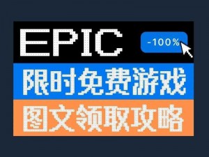 Epic 喜加一《EpicCheerleader 包》领取方法独家揭秘