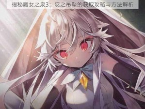 揭秘魔女之泉3：忍之吊坠的获取攻略与方法解析