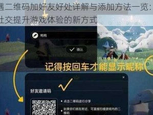 光遇二维码加好友好处详解与添加方法一览：便捷社交提升游戏体验的新方式