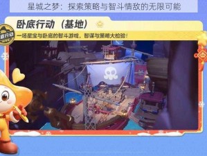 星城之梦：探索策略与智斗情敌的无限可能