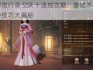 神都夜行录 SSR 十连抽攻略：屡试不爽的必中技巧大揭秘