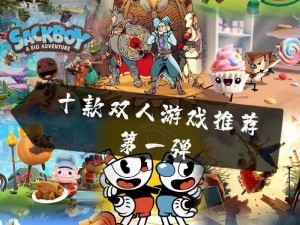 无敌版双人小游戏大全，重温童年经典，释放无限欢乐