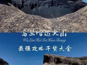 妙连千军第六关火山区攻略大全：火山区任务选项详解与通关指南