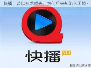 快播：曾以技术领先，为何后来却陷入困境？