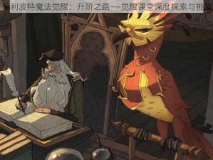 哈利波特魔法觉醒：升阶之路——觉醒课堂深度探索与挑战