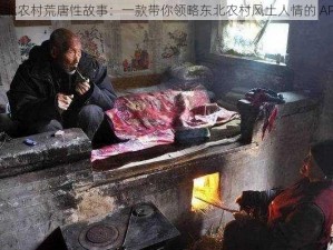 东北农村荒唐性故事：一款带你领略东北农村风土人情的 APP