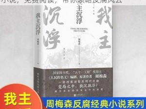 人民的名义：一部全景展现反腐斗争的经典小说，免费阅读，带你领略反腐风云