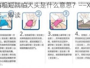 不怕粗短就怕大头是什么意思？——XX 安全套，解读