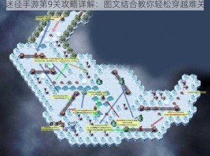 迷径手游第9关攻略详解：图文结合教你轻松穿越难关