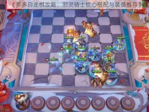 《多多自走棋攻略：邪灵骑士核心搭配与装备推荐》