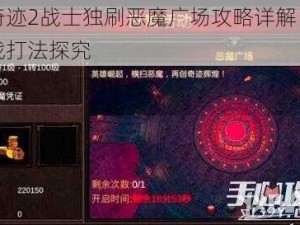 全民奇迹2战士独刷恶魔广场攻略详解：策略与实战打法探究