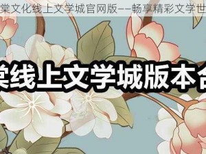 海棠文化线上文学城官网版——畅享精彩文学世界