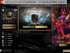 DOTA2 TI10本子省钱攻略：575级购买策略大解析