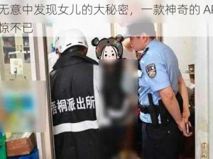 爸爸无意中发现女儿的大秘密，一款神奇的 APP 让他震惊不已