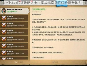 我叫MT体力获取攻略大全：实战指南助你轻松提升体力上限