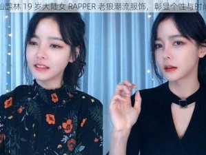 仙踪林 19 岁大陆女 RAPPER 老狼潮流服饰，彰显个性与时尚