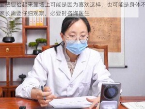 宝宝把腿抬起来靠墙上可能是因为喜欢这样，也可能是身体不适，家长需要仔细观察，必要时咨询医生