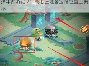 少年西游记 2：高老庄地窖宝箱位置全揭秘