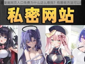 羞羞漫画网页入口免费为什么这么难找？有哪些方法可以找到？