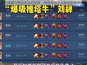 王者荣耀刘禅强控连招攻略：推塔坦克之无限控制战术揭秘