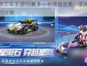 跑跑卡丁车手游S5赛季小有成就攻略：实战策略与技巧分享