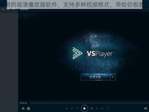 一款简单易用的高清播放器软件，支持多种视频格式，带给你极致的视听享受