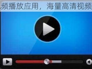 热门视频播放应用，海量高清视频免费看