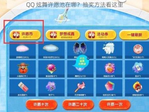 QQ 炫舞许愿池在哪？抽奖方法看这里