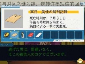 以恋与时区之谜为线：逆转许墨短信的回复攻略