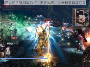 无双大蛇 2 特别版 DLC：更多武将、关卡和装备等你来战