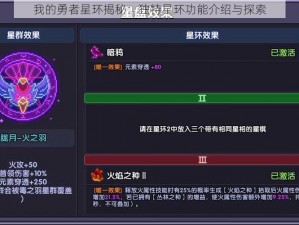 我的勇者星环揭秘：独特星环功能介绍与探索