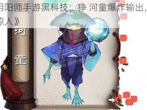 《阴阳师手游黑科技：狰 河童爆炸输出，伤害惊人》