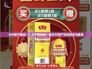 999 精产国品一二三产区有何区别？如何区分？