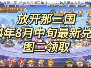 放开那三国2会英杰祝福语集锦：2022年英勇豪杰共贺新春