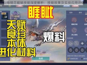 山海镜花睚眦技能深度解析：技能效果及实战应用评估