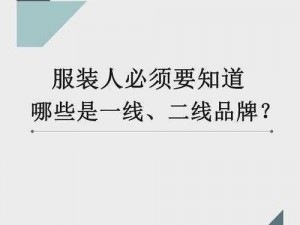 精品一线二线三线区别在哪？主要体现在品质、设计、价格等方面