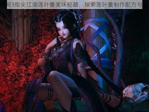 《剑网3指尖江湖莲叶羹美味秘籍，探索莲叶羹制作配方与秘诀》