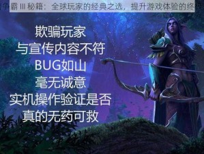 魔兽争霸 III 秘籍：全球玩家的经典之选，提升游戏体验的终极攻略