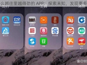 为什么越往里越得劲的 APP：探索未知，发现更多精彩