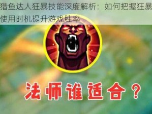 猎鱼达人狂暴技能深度解析：如何把握狂暴使用时机提升游戏胜率