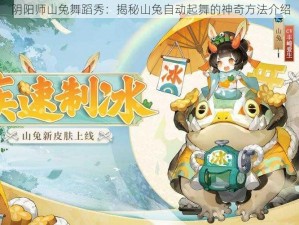 阴阳师山兔舞蹈秀：揭秘山兔自动起舞的神奇方法介绍