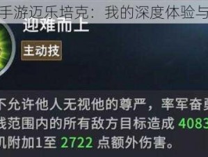 权力游戏手游迈乐培克：我的深度体验与心得分享