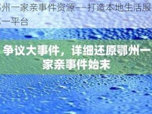 鄂州一家亲事件资源——打造本地生活服务第一平台