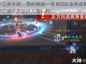 一梦江湖手游：雪岭疑踪一号 BOSS 击杀攻略——一梦江湖手游敲钟人怎么打